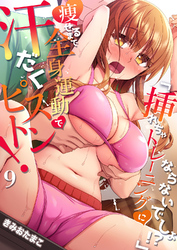 「挿れちゃトレーニングにならないでしょ！？」痩せるまで全身運動で汗だくピストン！ ９