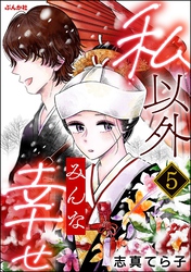 私以外みんな幸せ（分冊版）　【第5話】