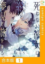 【合本版】死ねない彼女は終を夢見て旅をする