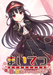 まいてつ ～君と往くロマンスレヱル～ 【単話】