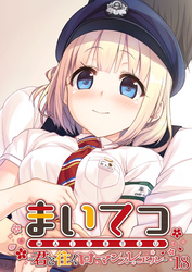 まいてつ ～君と往くロマンスレヱル～ 【単話】(18)