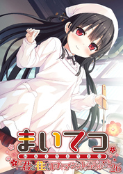 まいてつ ～君と往くロマンスレヱル～ 【単話】(26)