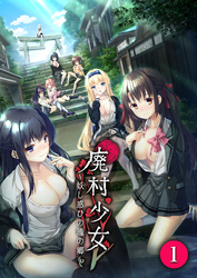 廃村●● ～妖し惑ひの籠の郷～ 【単話】