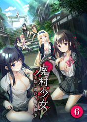 廃村●● ～妖し惑ひの籠の郷～ 【単話】(6)