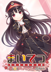 まいてつ ～君と往くロマンスレヱル～ 共通ルート