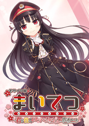 まいてつ ～君と往くロマンスレヱル～ 共通ルート モザイク版