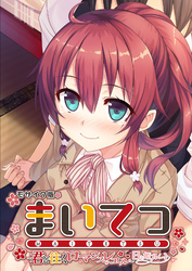 まいてつ ～君と往くロマンスレヱル～ 日々姫ルート モザイク版