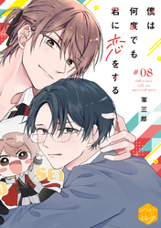 僕は何度でも君に恋をする　分冊版（８）