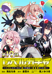 【単話版】レベルガチャ～ハズレステータス『運』が結局一番重要だった件～@COMIC 第19話