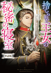 捨てられた王女の秘密の寝室　【単話版】: 12-1