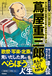 蔦屋重三郎 本と浮世絵で出版文化を粋に咲かせた江戸っ子