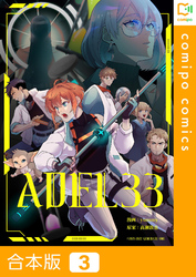 【合本版】ADEL333巻