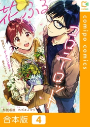 【合本版】花ふるコロニーロット～26歳OL、ガーデニング男子に弟子入りする～4巻
