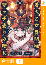 【合本版】着火乙女異聞禄 マッチ売りの勝女