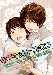 年下のオトコのコ~甘えたワンコがヤリたい放題~