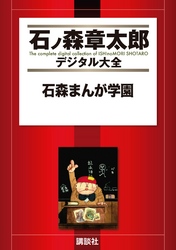 石森まんが学園