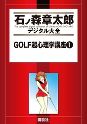 ＧＯＬＦ超心理学講座