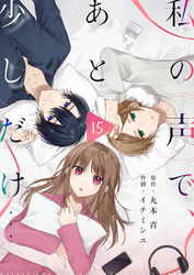 私の声で、あと少しだけ…(15)