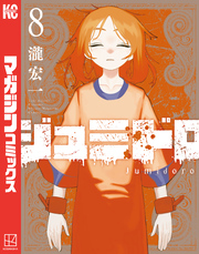 ジュミドロ（８）