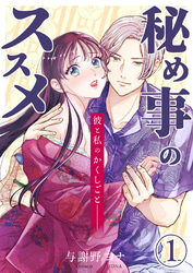 秘め事のススメ -彼と私のかくしごと-【分冊版】