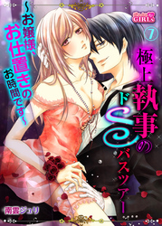 極上執事のドＳバスツアー～お嬢様、お仕置きのお時間です～(7)