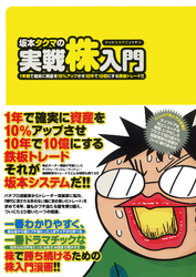 坂本タクマの実戦株入門