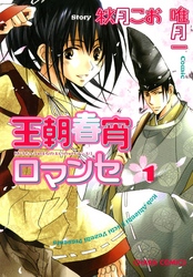 王朝春宵ロマンセ