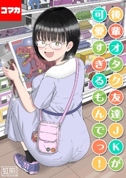 後輩オタク友達JKが可愛すぎるもんでっ！【コマカ】 後輩オタク友達JKが可愛すぎるもんでっ！ その15