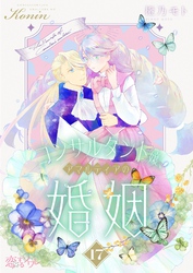 コンサルタント嬢、アマルティアの婚姻 17