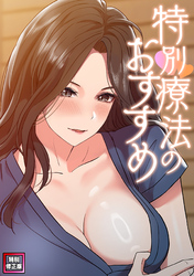 特別療法のおすすめ【特別修正版】(13)
