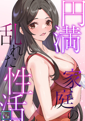 円満家庭の乱れた性活【全年齢版】(19)