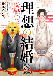 理想の結婚～俺、犬とお見合いします8【後編】