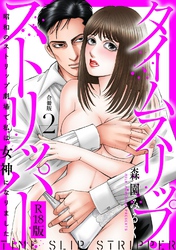 タイムスリップストリッパー 昭和のストリップ劇場で私は女神になりました R18版【合冊版】2