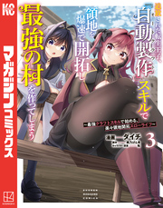追放された転生王子、『自動製作』スキルで領地を爆速で開拓し最強の村を作ってしまう～最強クラフトスキルで始める、楽々領地開拓スローライフ～（３）
