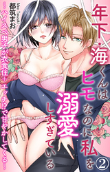 年下・海くんはヒモなのに私を溺愛しすぎている～ハイスぺ男子が衣食住＋エッチ！？で甘やかしてくる～ 2