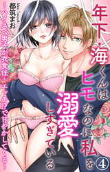 年下・海くんはヒモなのに私を溺愛しすぎている～ハイスぺ男子が衣食住＋エッチ！？で甘やかしてくる～ 4