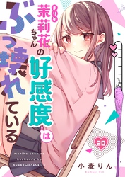 【フルカラー】茉莉花ちゃんの好感度はぶっ壊れている２０