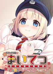 まいてつ ～君と往くロマンスレヱル～ 共通＋ポーレットルート モザイク版