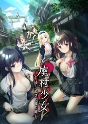 廃村●● ～妖し惑ひの籠の郷～