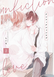 アンフィクションラブ【分冊版】 2話