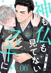 神も仏も見てないスキに(6)