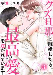 クズ旦那と離婚したら、最高の愛を注がれています【電子単行本版】３