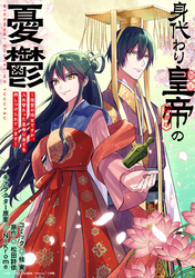 身代わり皇帝の憂鬱～後宮の侍女ですが、入れ替わった皇帝に全てを押しつけられています～　【連載版】: 14