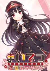 まいてつ ～君と往くロマンスレヱル～