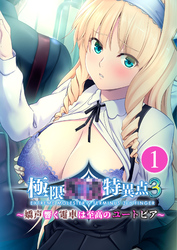 極限●●特異点3 ～嬌声響く電車は至高のユートピア～ 【単話】