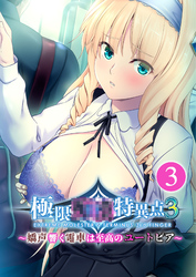 極限●●特異点3 ～嬌声響く電車は至高のユートピア～ 【単話】(3)