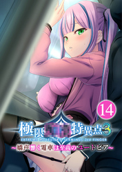 極限●●特異点3 ～嬌声響く電車は至高のユートピア～ 【単話】(14)