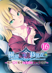 極限●●特異点3 ～嬌声響く電車は至高のユートピア～ 【単話】(16)