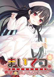 まいてつ ～君と往くロマンスレヱル～ ハチロクルート