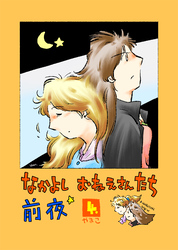 なかよし おねえさんたち 前夜4